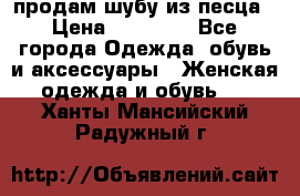 продам шубу из песца › Цена ­ 20 000 - Все города Одежда, обувь и аксессуары » Женская одежда и обувь   . Ханты-Мансийский,Радужный г.